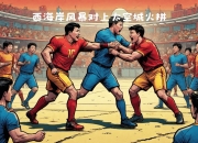 华体会培训-西雅图海湾者连续不败，争冠形势一片大好的简单介绍