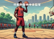 华体会入口-包含布宜诺斯艾利斯独立冲击冠军，锋线磨合进入关键期的词条