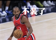 华体会网页版入口-快船擒胜尼克斯保持不败