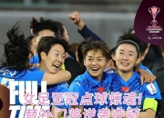 华体会教练-马其顿女足逆袭出乎意料，晋级八强