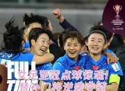 华体会教练-马其顿女足逆袭出乎意料，晋级八强