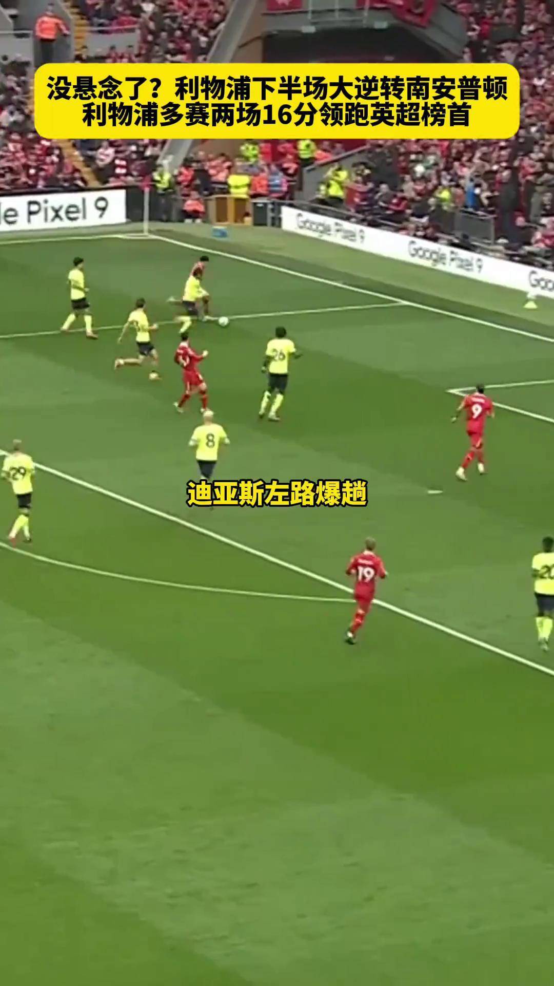 关于利物浦0-2不敌南安普顿，领先优势缩短的信息