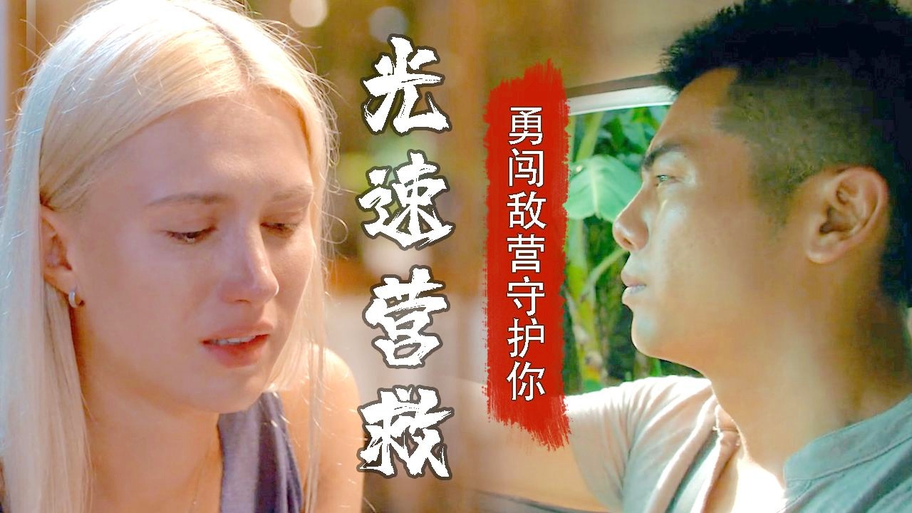 火爆对战一触即发，谁能挺身而出