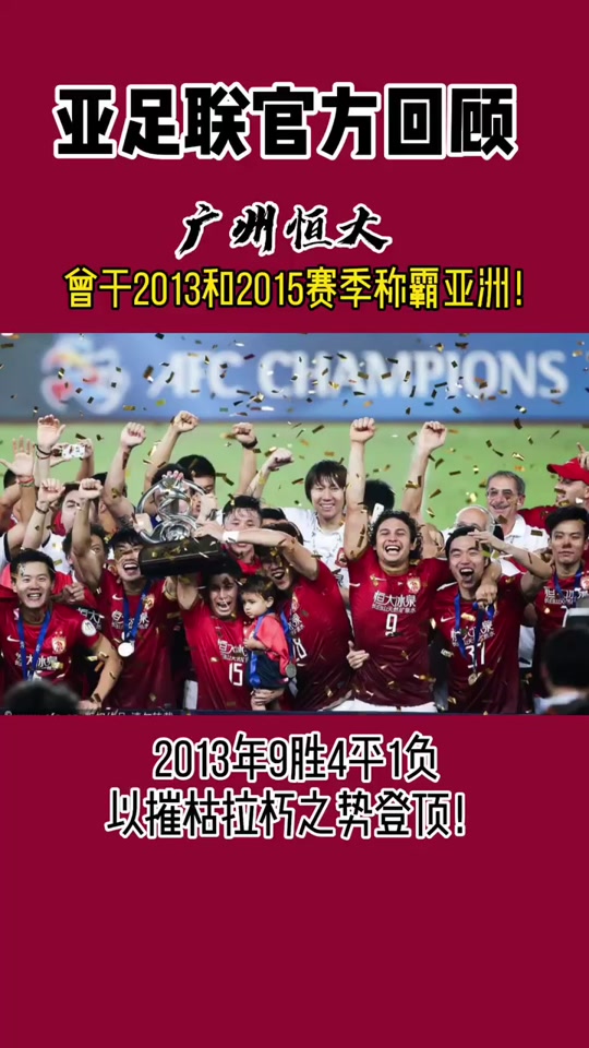 广州恒大继续夺冠之路，亚冠淘汰赛获胜