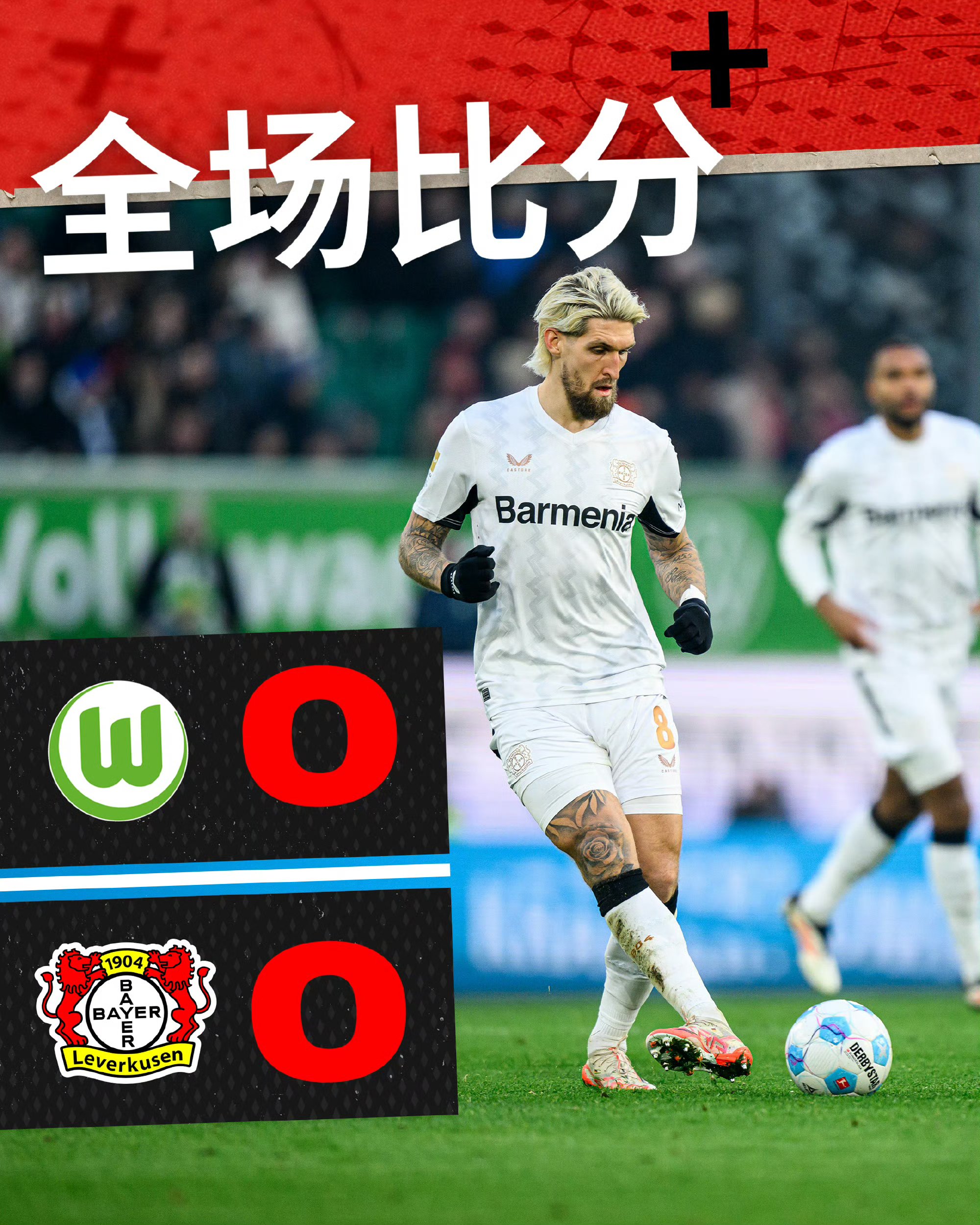 关于勒沃库森客场战平门兴格拉德巴赫，展现强大实力的信息